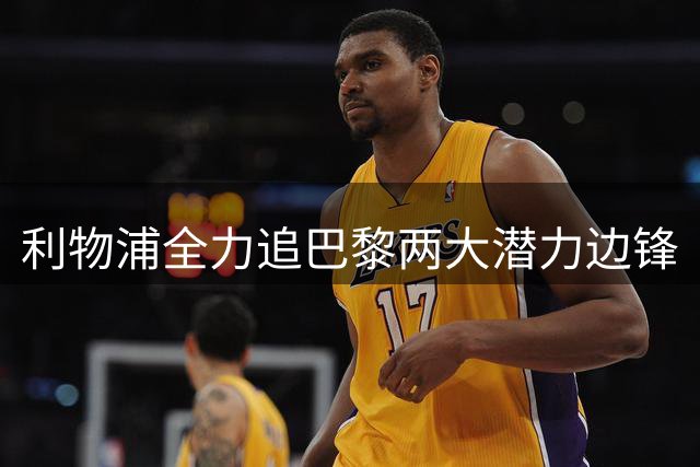 利物浦全力追巴黎两大潜力边锋