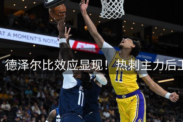 德泽尔比效应显现！热刺主力后卫范德文态度转向 续约在即